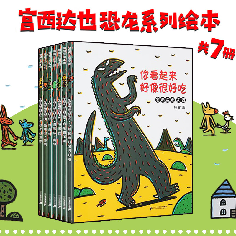 宫西达也恐龙系列全7册