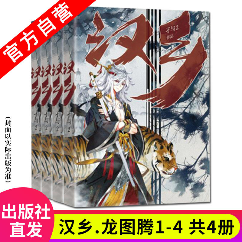 【官方自营】正版 汉乡龙图腾全套1+2+3+4（4册）孑与2著 唐砖银狐大宋的智慧同作者 畅销穿越励志历史类网络小说中南天使属于什么档次？