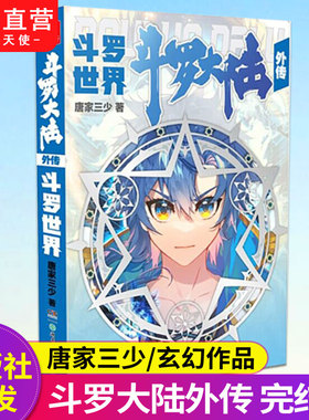 正版 斗罗大陆外传 斗罗世界 斗罗大陆小说系列 终结篇作品首批随书附赠全彩斗罗大陆纪念画册神印王座 第二部 皓月当空1试读拉页