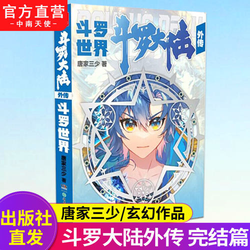 官方自营斗罗大陆外传斗罗世界