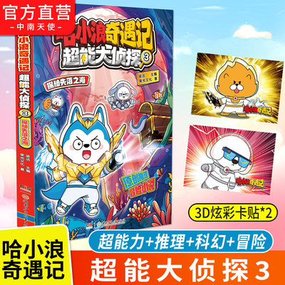 哈小浪奇遇记超能大侦探3