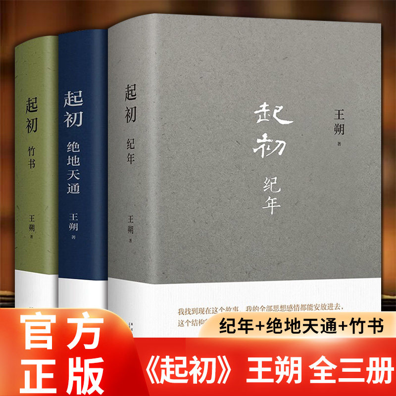 王朔起初系列全套3册 起初纪年+竹书+绝地天通 过把瘾就死动物凶猛知道分子玩的就是心跳文学近代随笔小说畅销书籍正版 SS