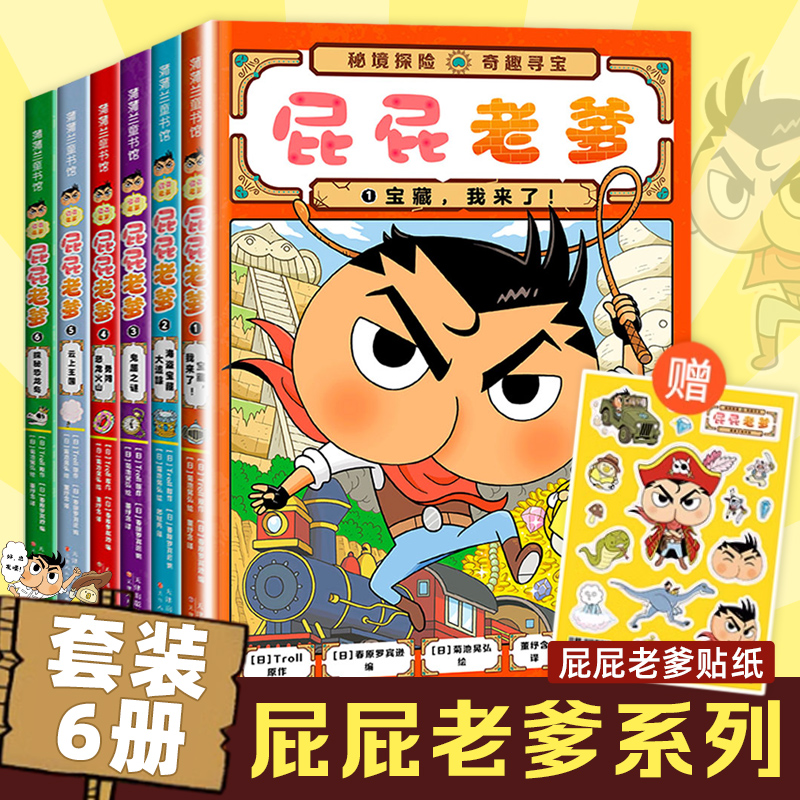 屁屁老爹系列精装1-6册蒲蒲兰绘本漫画版屁屁侦探全6册密境探险奇趣海盗宝藏噗噗大开本游戏折纸书视觉发现游戏书正版FX