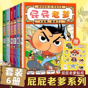 屁屁老爹系列精装1-6册蒲蒲兰绘本漫画版屁屁侦探全6册密境探险奇趣海盗宝藏噗噗大开本游戏折纸书视觉发现游戏书正版FX