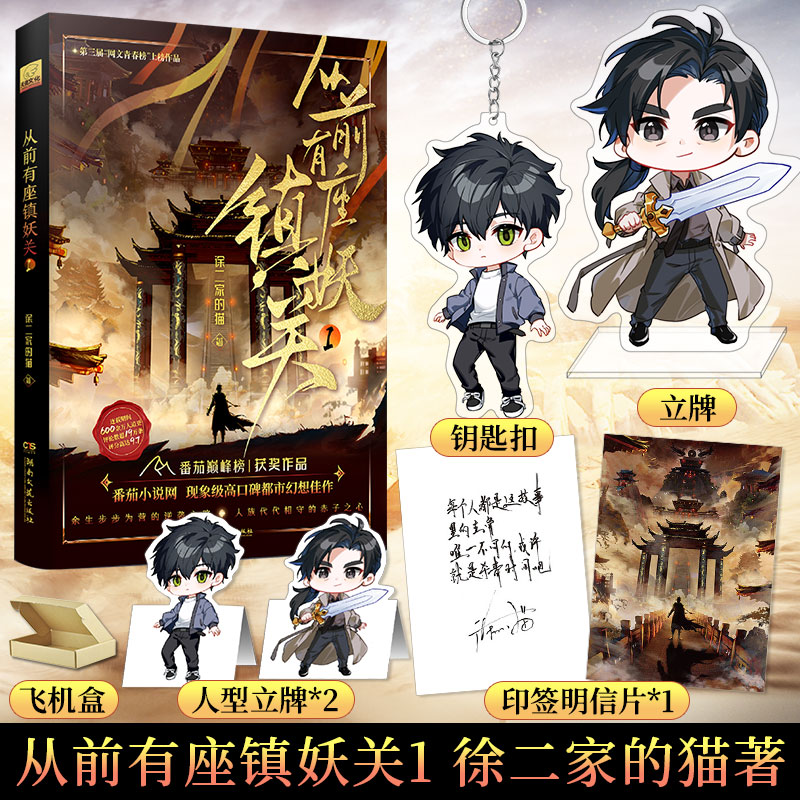 赠钥匙扣+立牌】从前有座镇妖关1 徐二家的猫 番茄年度巅峰榜10 十日终焉我在精神病院学斩神同系列 热血都市异能小说书籍