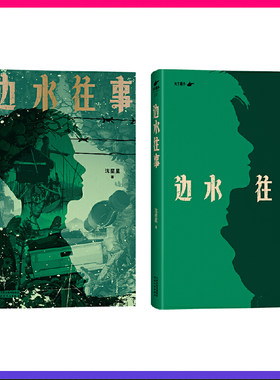 随机掉落作者笔记】边水往事