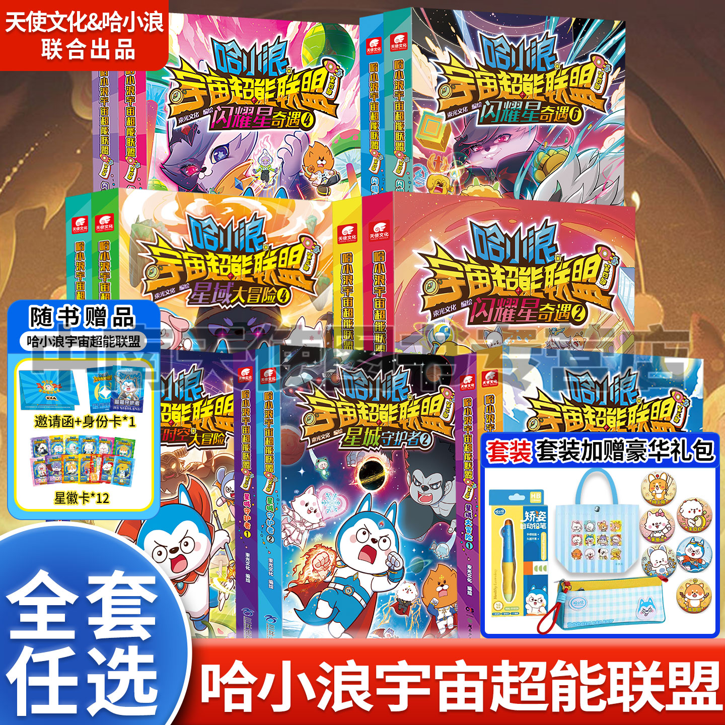哈小浪宇宙超能联盟1+2+3+4+5册