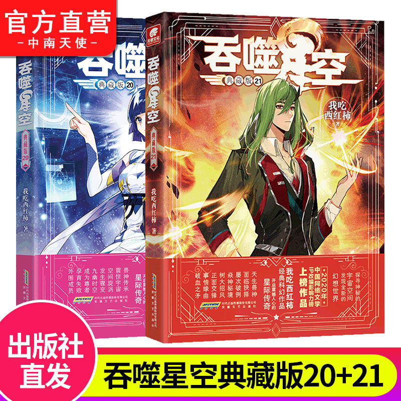 【官方自营】正版 吞噬星空典藏版20+21册 我吃西红柿人气代表作 探寻神秘的宇宙空间发现全新的世界 玄幻小说 中南天使高性价比高么？