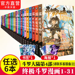 【任选6本】正版现货 斗罗大陆4终极斗罗漫画全套1-31全套31册 唐家三少畅销书籍龙王传说神界传说 斗罗大陆第四部终极斗罗漫画版