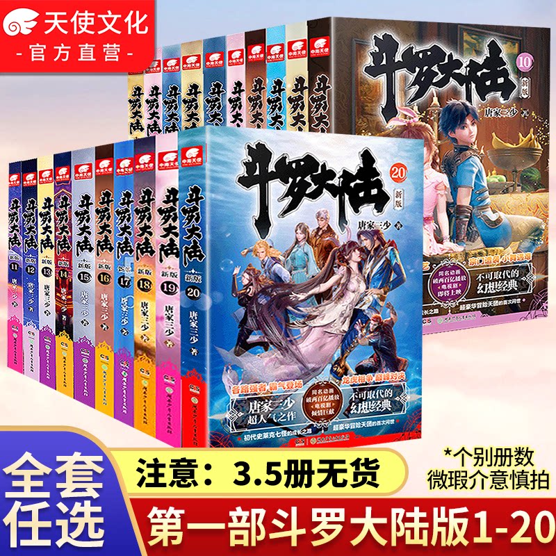 斗罗大陆第一部新版全套1-20册图片