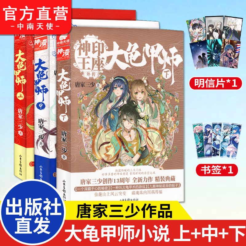 【官方自营】正版现货 大龟甲师小说 上+中+下共3册 唐家三少神印王座外传斗罗大陆龙王传说 玄幻系列小说 书籍/杂志/报纸 玄幻/武侠小说 原图主图