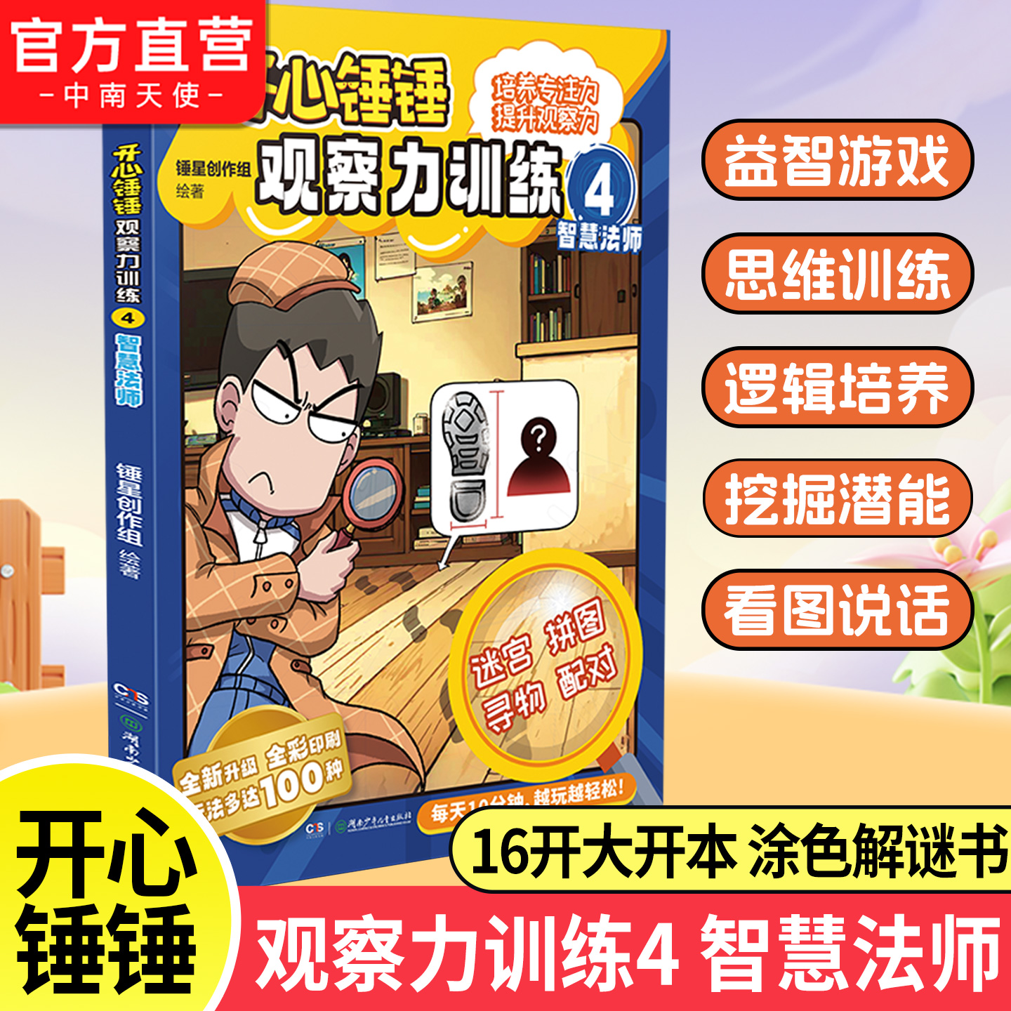 开心锤锤观察力训练4智慧法师