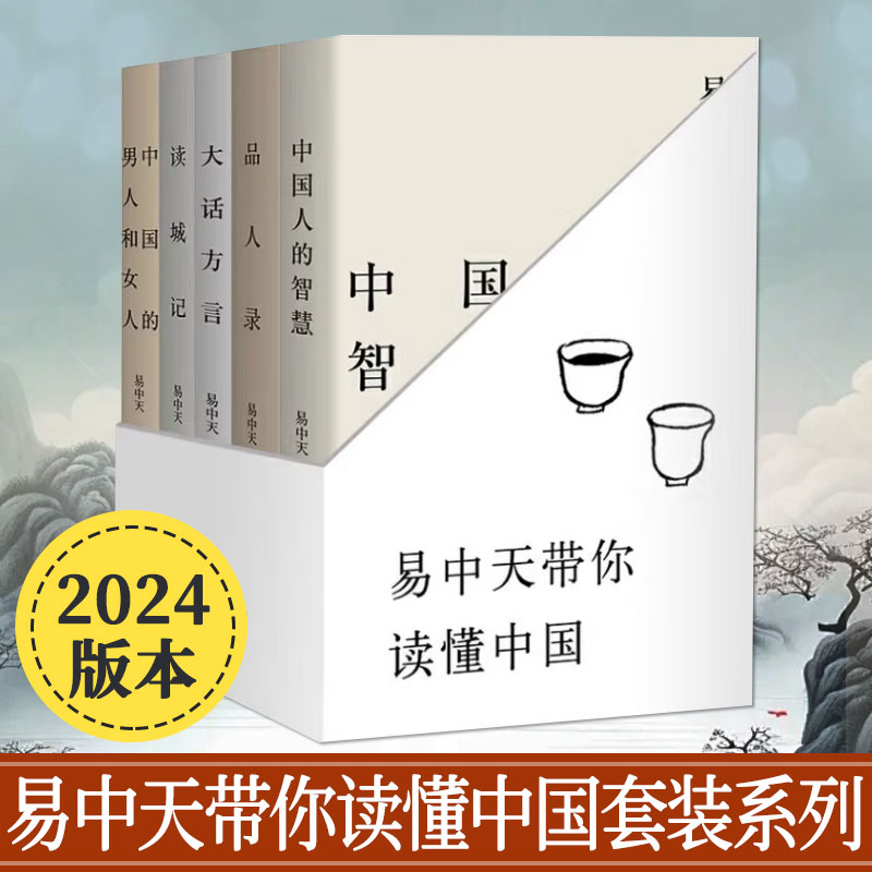 易中天带你读懂中国套装任选