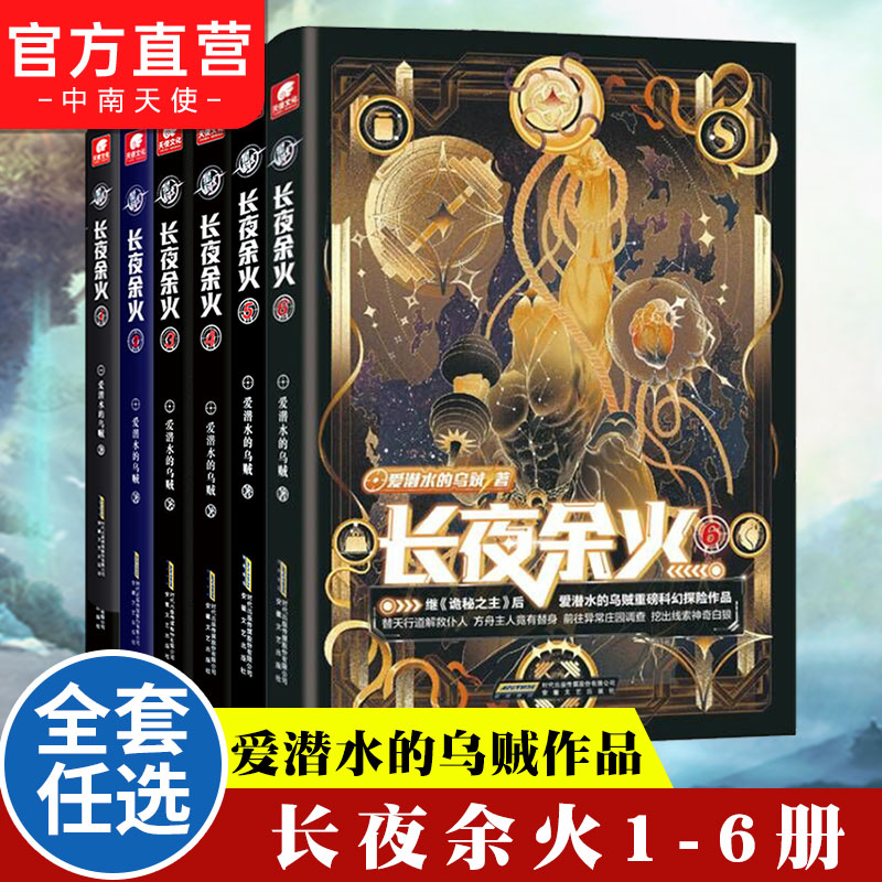 长夜余火全套任选爱潜水的乌贼