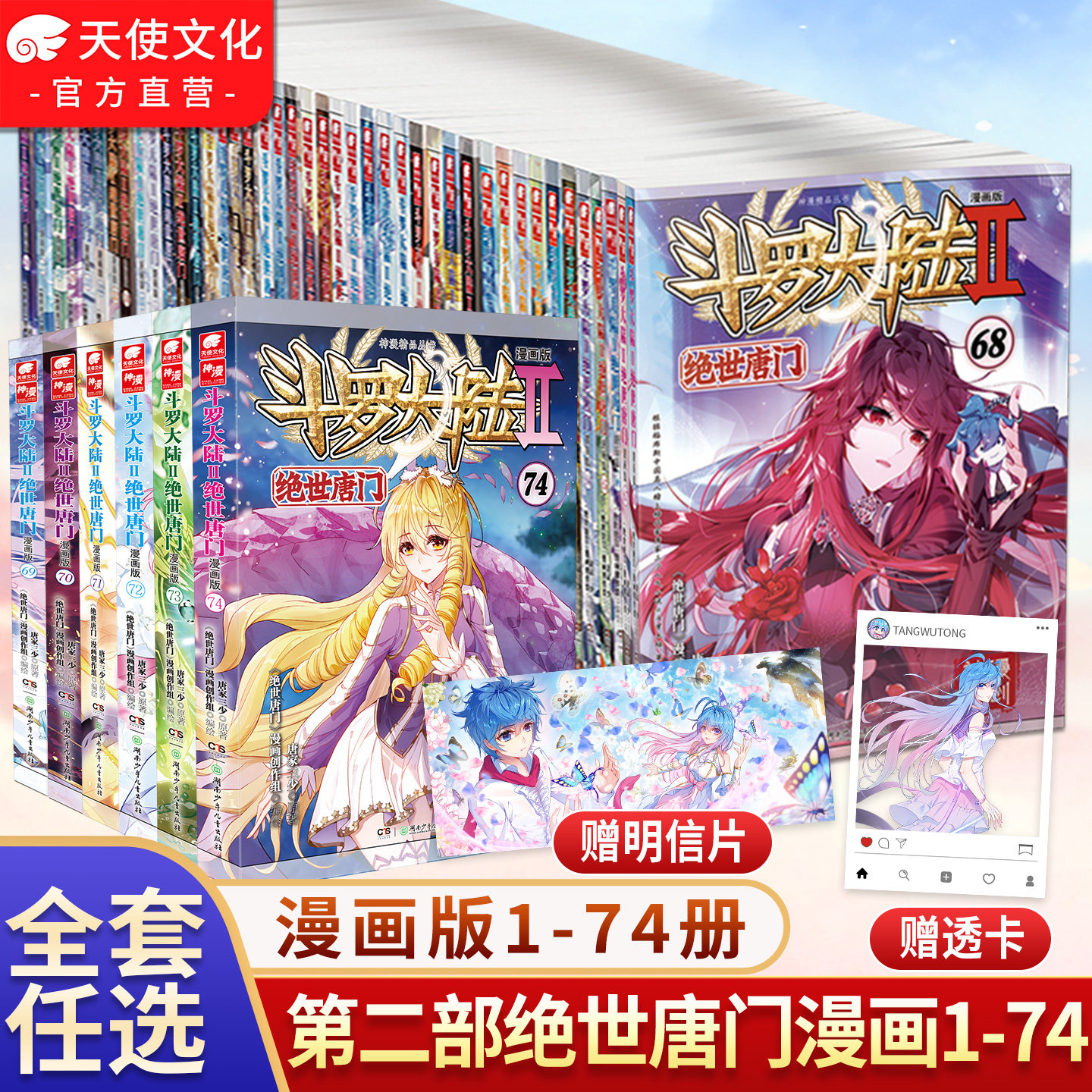 官方斗罗大陆2绝世唐门漫画书全套全集1-74-73册任选系列 未完结 唐家三少斗罗大陆第二部漫画畅销书籍非小说绝世唐门漫画中南天使