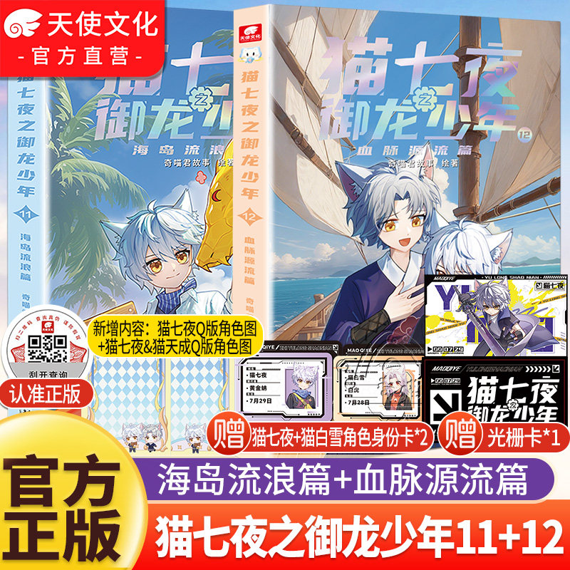 官方正版现货速发猫七夜之御龙少年11+12册新书海岛流浪血脉源流篇奇喵君故事猫小九漫画图文小说冒险故事奇妙君周边实体书珍藏版