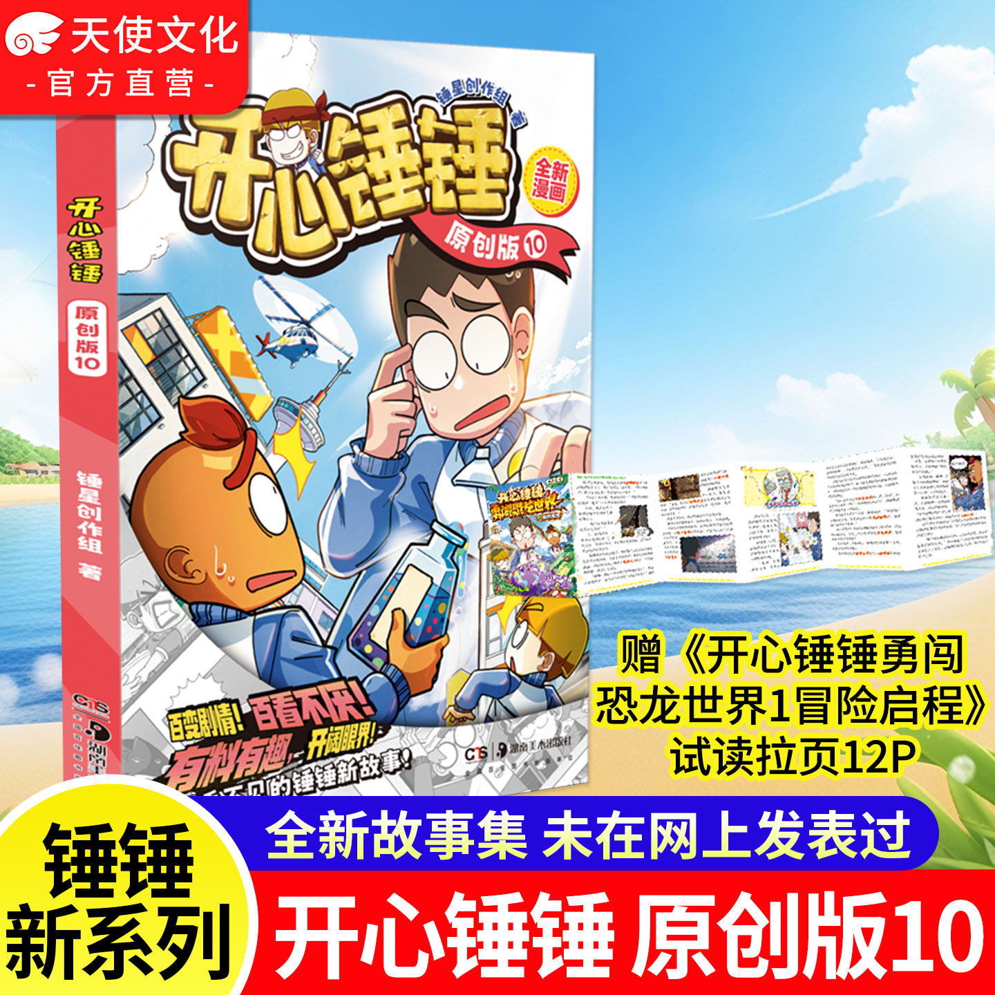 赠试读拉页】开心锤锤原创版10 开心捶捶首套非抓帧全新故事集儿童