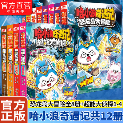 哈小浪奇遇记恐龙岛大冒险故事书