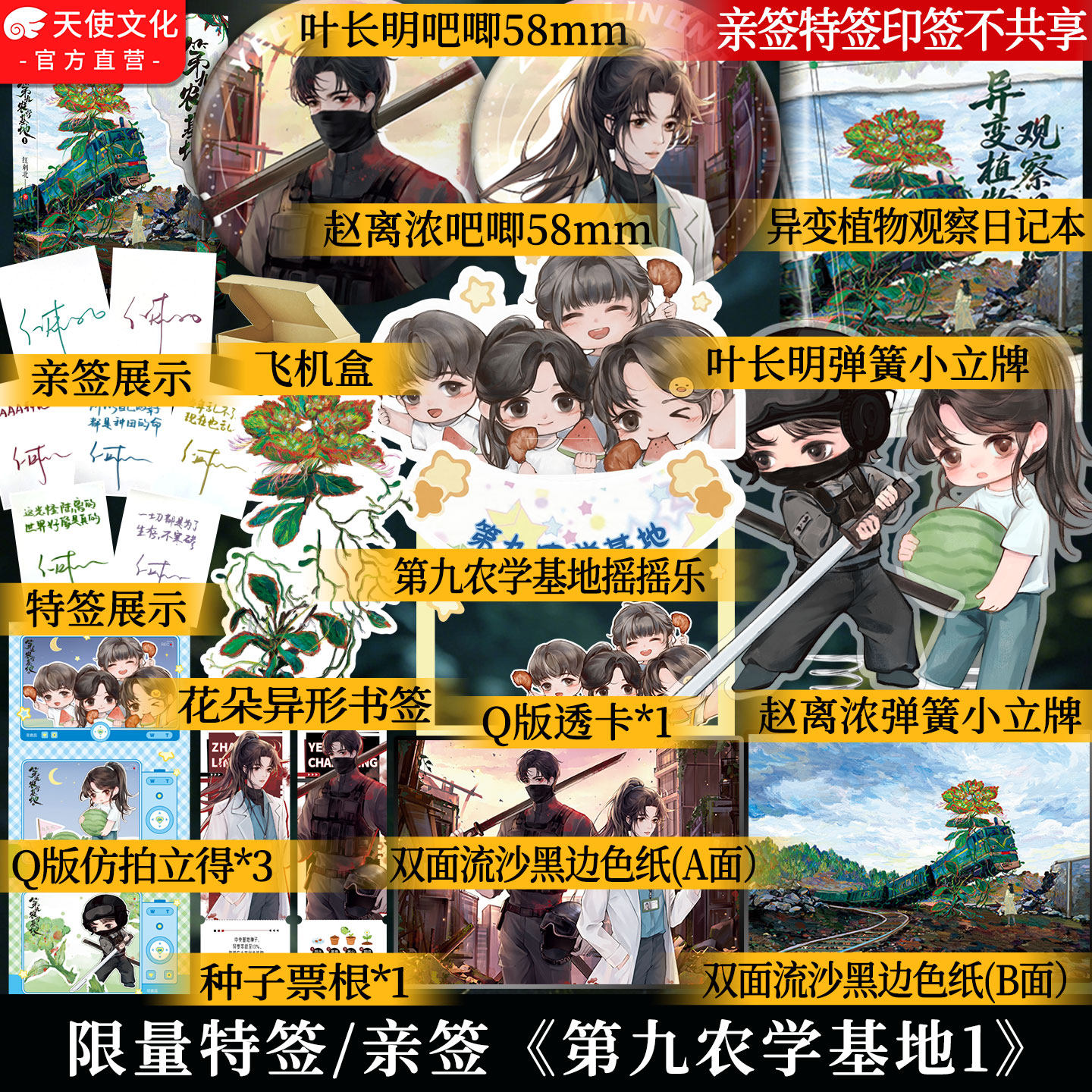 特签/亲签 第九农学基地1 晋江金榜作者红刺北神作 末世废土硬核种田科幻文 网络幻象青春言情小说 中南天使 赠种子票根拍立得