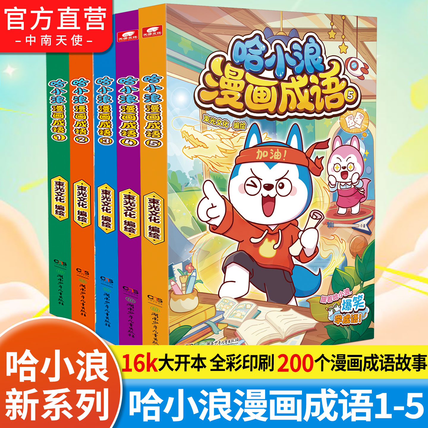 哈小浪漫画成语1+2+3+4+5册