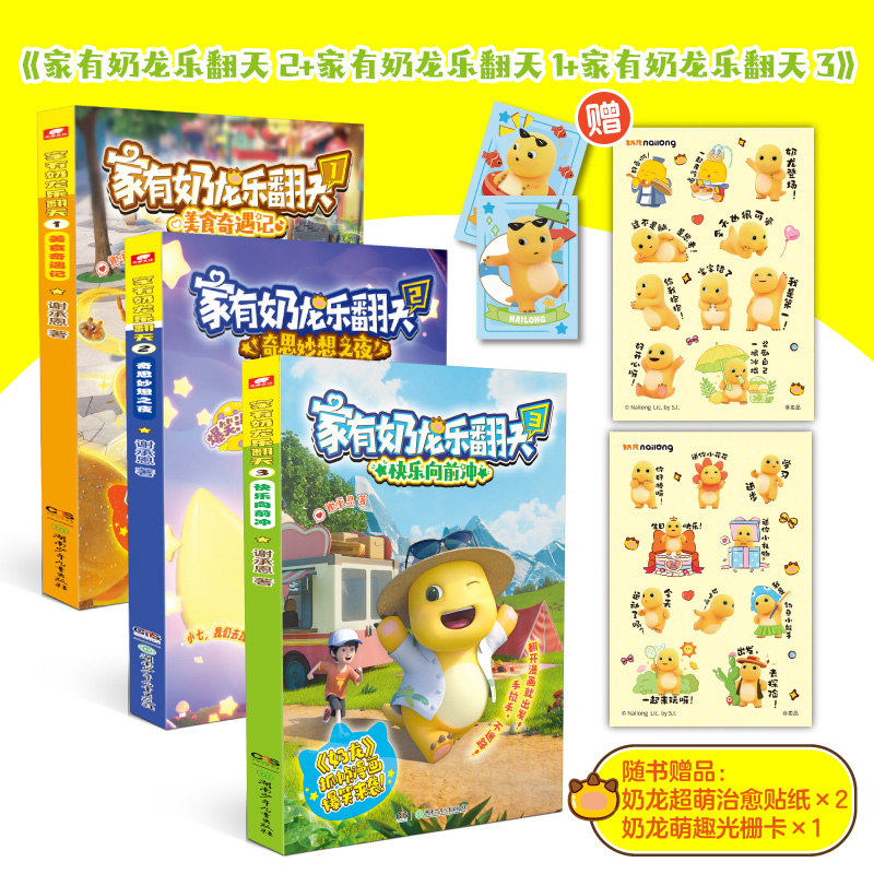 家有奶龙乐翻天1+2+3册赠贴纸