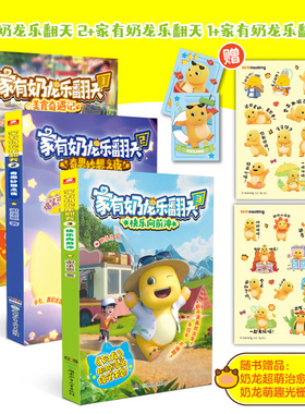 赠奶龙贴纸+光栅卡】家有奶龙乐翻天1+2+3册 谢承恩 快看好大一只龙  奶龙漫画书 3-6-9-12岁儿童小学生课外阅读书籍自营正版