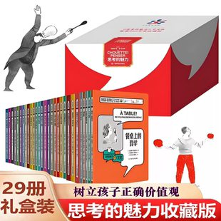 【新版】思考的魅力全套29册收藏版 3-6-8-12岁儿童成长励志绘本故事书小学生自我认知哲学启蒙童话一二三四五年级家庭教育课外书