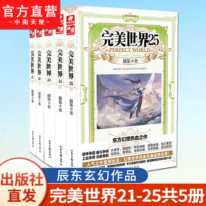 【官方自营】现货 完美世界小说21+22+23+24+25册 共5册 辰东灵域大主宰同类书籍遮天全集完玄幻小说畅销书籍完美世界