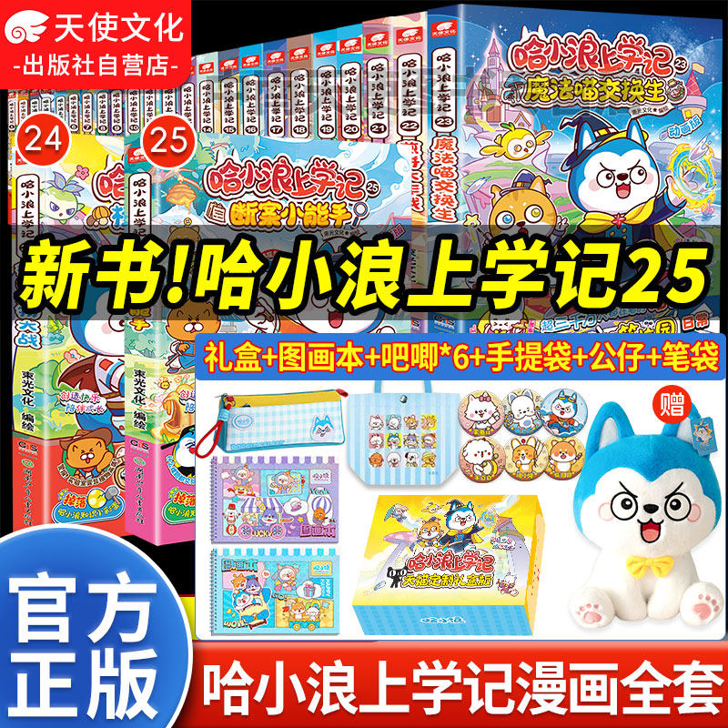 哈小浪上学记漫画书全套1-25断案小能手宇宙超能联盟奇遇记恐龙岛大冒险超能侦探游中国百问百答ai新科技星域大冒险儿童漫画小学生