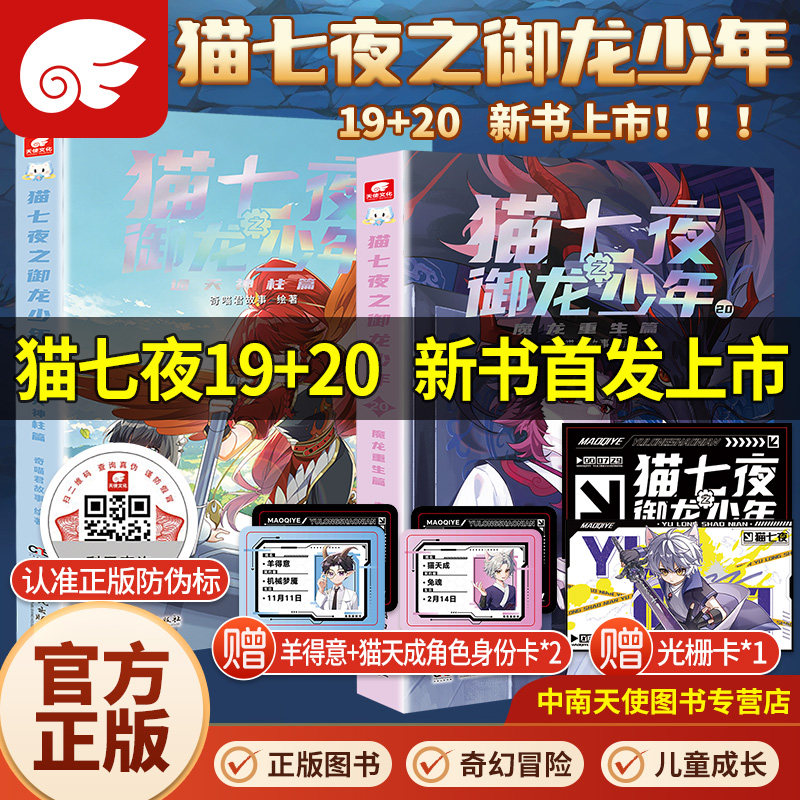 新书上市】官方正版猫七夜之御龙少年1516册古城镇守虚空大地篇少年奇幻冒险图文小说小学生课外阅读故事书猫小九历险记1314册