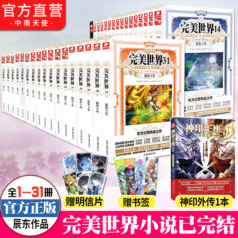【官方自营】正版 完美世界小说全套1-19-20-21-22-29-30-31册共31册 辰东灵域大主宰同类书籍遮天全集完玄幻小说畅销书籍小说