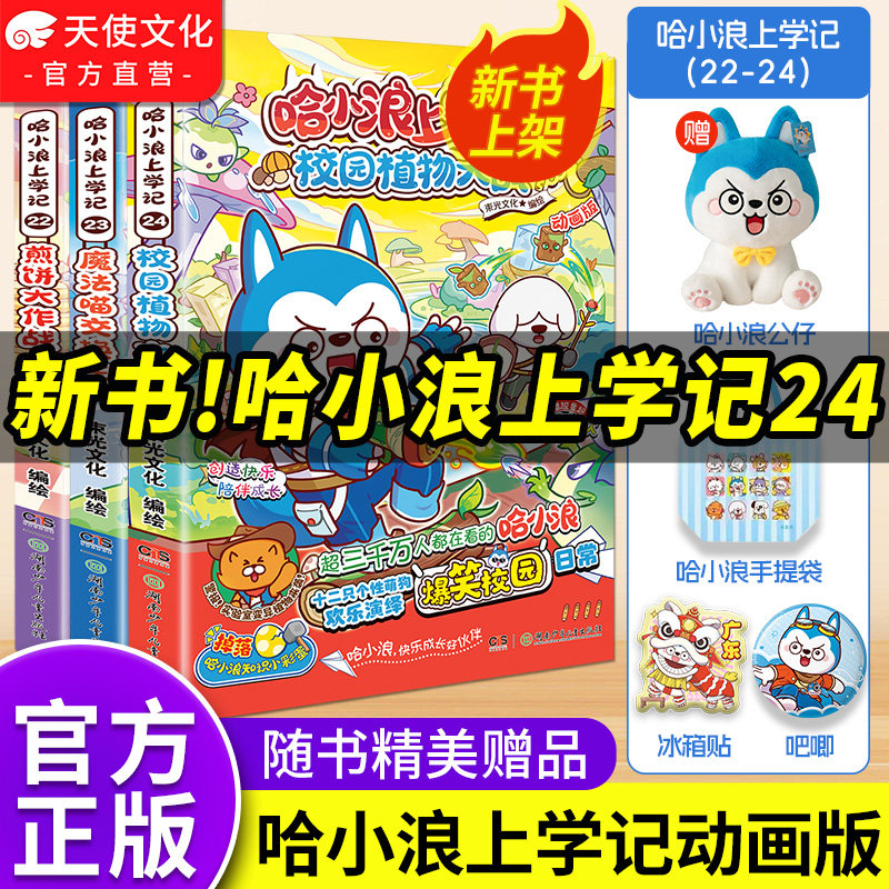 官方正版哈小浪上学记漫画书全套1-23/22魔法喵交换生煎饼大作战4-12岁儿童爆笑校园正版三四五六年级小学生课外阅读奇遇记游中国