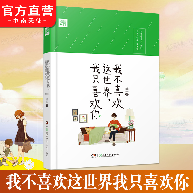 正版 我不喜欢这世界我只喜欢你 乔一都市暖心故事爱情回忆录青春文学小说我不喜欢这世界 中南天使 官方自营