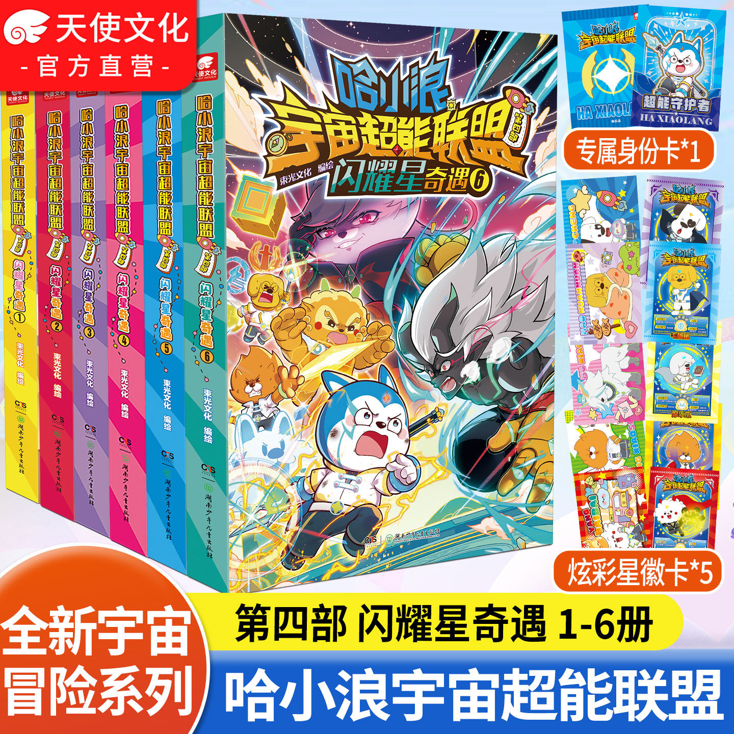 哈小浪宇宙超能联盟第四部