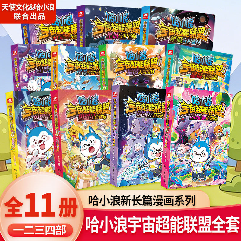 【正版长篇漫画哈小浪宇宙超能联盟】闪耀星奇遇星域大冒险者1234册宇宙超能联盟第一二三四部星域大冒险上学记奇遇记小学生漫画书