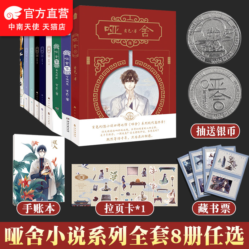 正版】哑舍全套共10册任选 玄色著 1-2-3-4-5-6册+哑舍0零守株待兔+前传秦失其鹿+望月+朔月 哑舍小说作品全集青春幻想文学书属于什么档次？