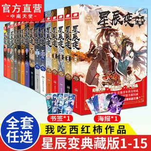 唐家三少玄幻小说星辰变 小说任选1 15册共15本全套全集任选组合 正版 星辰变典藏版