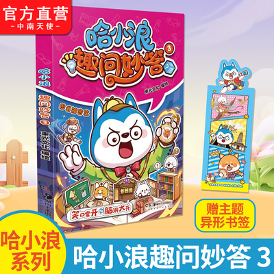 哈小浪趣问妙答3赠异形书签