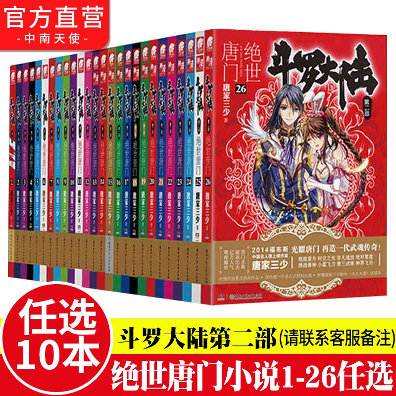 官方自营任选10本斗罗大陆绝世