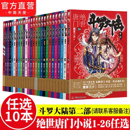 官方自营任选10本斗罗大陆绝世