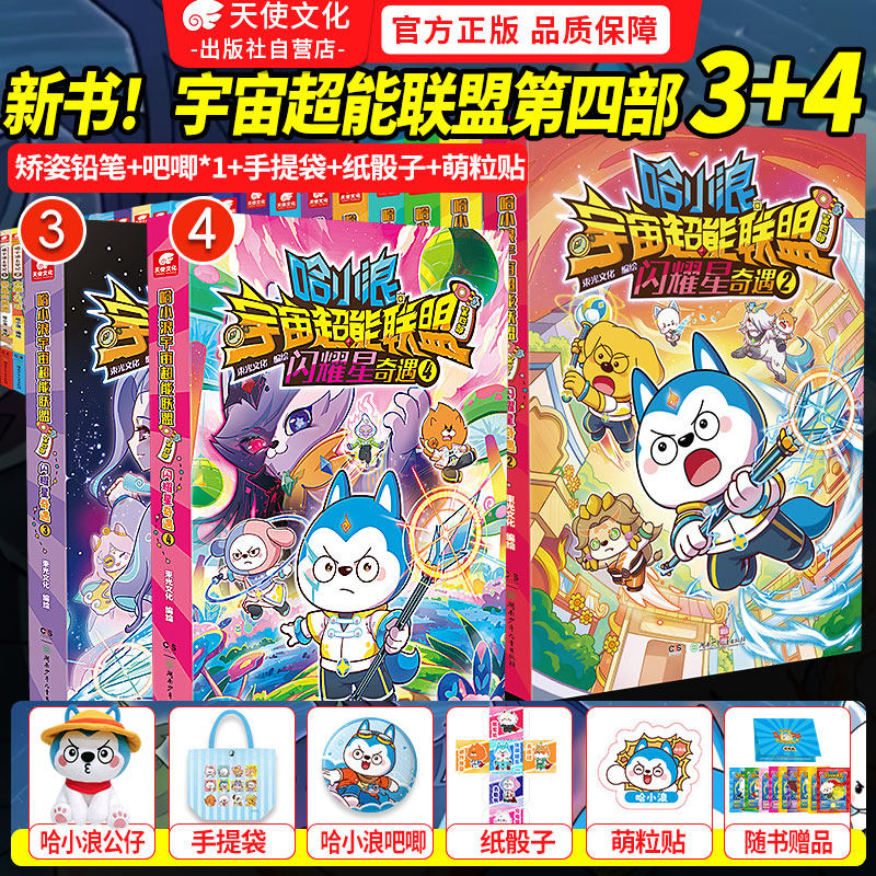 新书速发】哈小浪宇宙超能联盟长篇漫画第一二三四部平行时空大冒险星城守护者星域大冒险闪耀星奇遇1234上学记小学生爆笑校园漫画