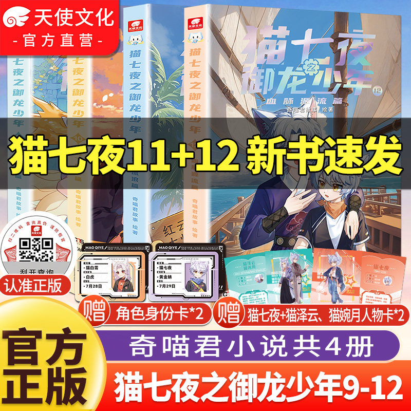 猫七夜之御龙少年9+10+11+12新书第九册无悔之战鸿飞冥冥篇官方正版现货奇喵君故事猫小九漫画小说故事周边人物卡实体书全套新书
