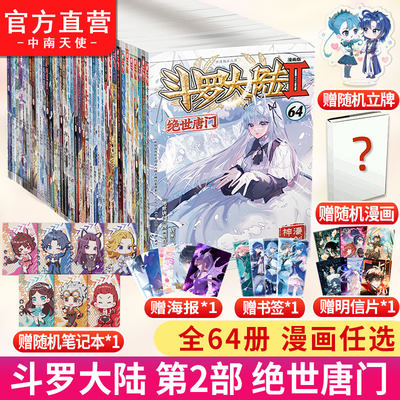 斗罗大陆2绝世唐门漫画书籍全套