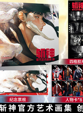 正版】现货 斩神官方艺术画集创 官方授权 神漫出品 守夜人 我在精神病院学斩神夜幕之下三九音域原著小说漫画周边王面正版实体书