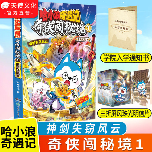 哈小浪奇遇记奇侠闯秘境1