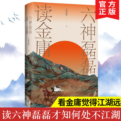 六神磊磊读金庸 看金庸觉得江湖远 读六神磊磊才知何处不江湖 收入李志清插画作品 启发审视自身 武侠小说文学理论研究 果麦