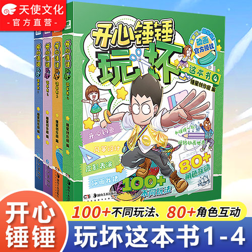 开心锤锤玩坏这本书1-4册