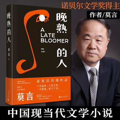 晚熟的人莫言诺贝尔文学奖