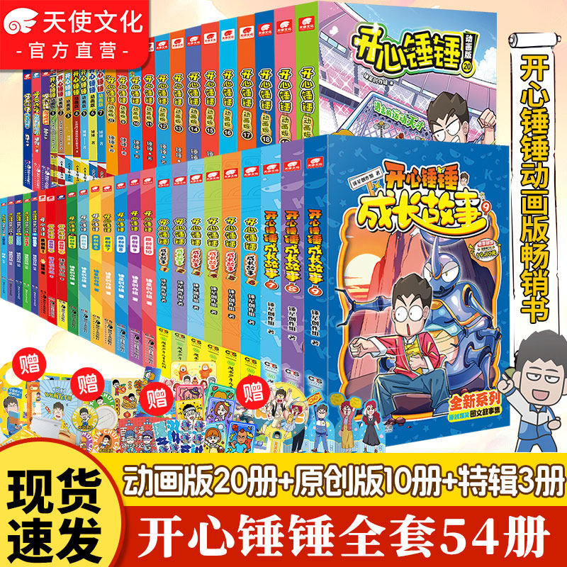 官方正版开心锤锤漫画书全套全集正版1-54/20册 神秘大冒险儿童捶捶趣味百科哈小浪米吴同类小学生爆笑校园动画版三四五年级书籍