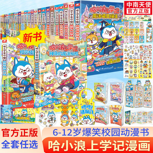 哈小浪上学记漫画书全套正版